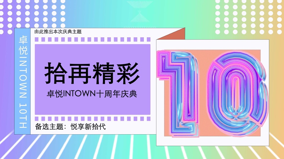 商业广场十周年庆典系列（拾再精彩主题）活动策划方案