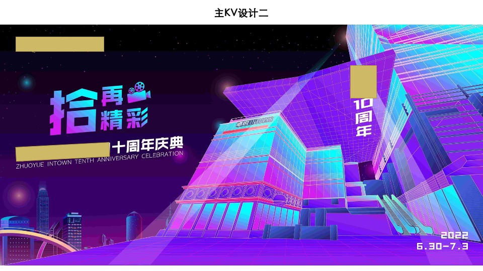 商业广场十周年庆典系列（拾再精彩主题）活动策划方案