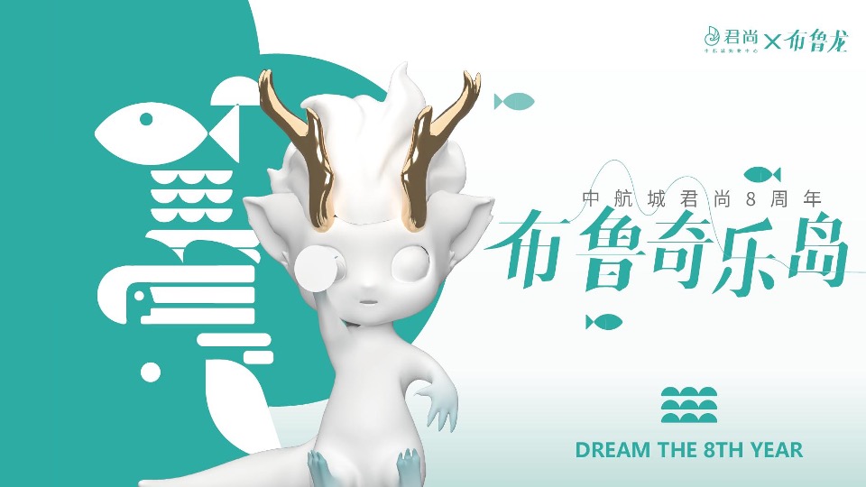 购物中心8周年美陈设计活动策划方案