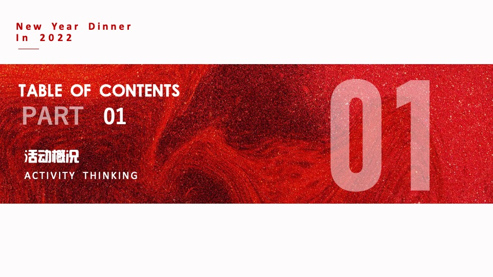 企业年会盛典（好半生戎马·博盛世繁花主题）活动策划方案