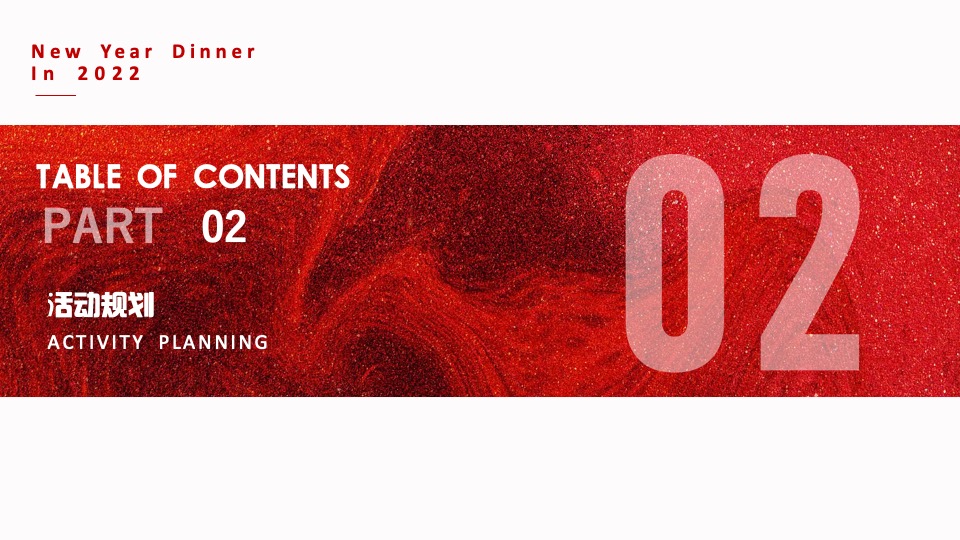 企业年会盛典（好半生戎马·博盛世繁花主题）活动策划方案