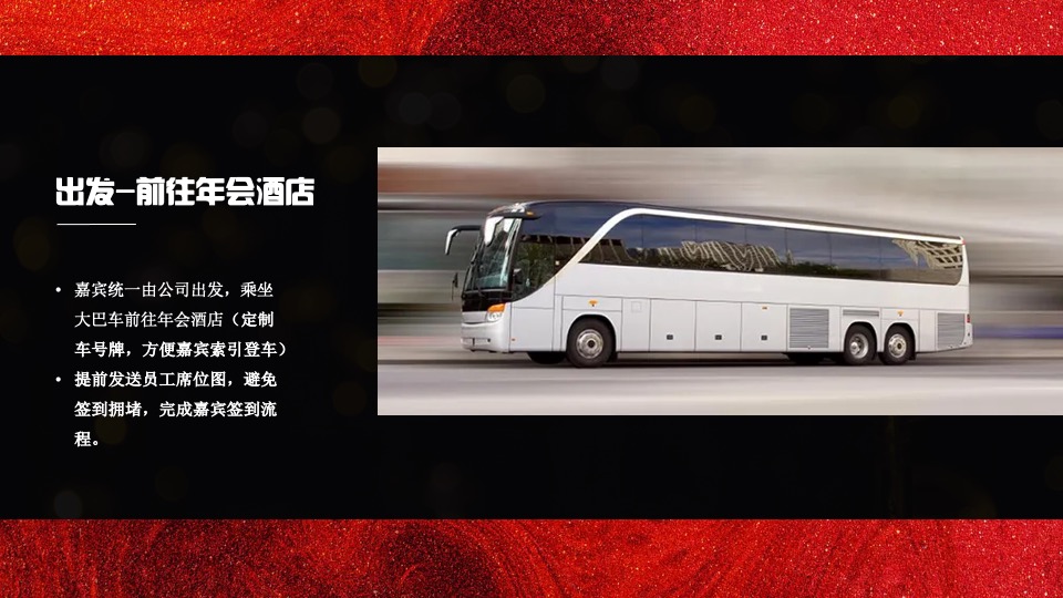 企业年会盛典（好半生戎马·博盛世繁花主题）活动策划方案