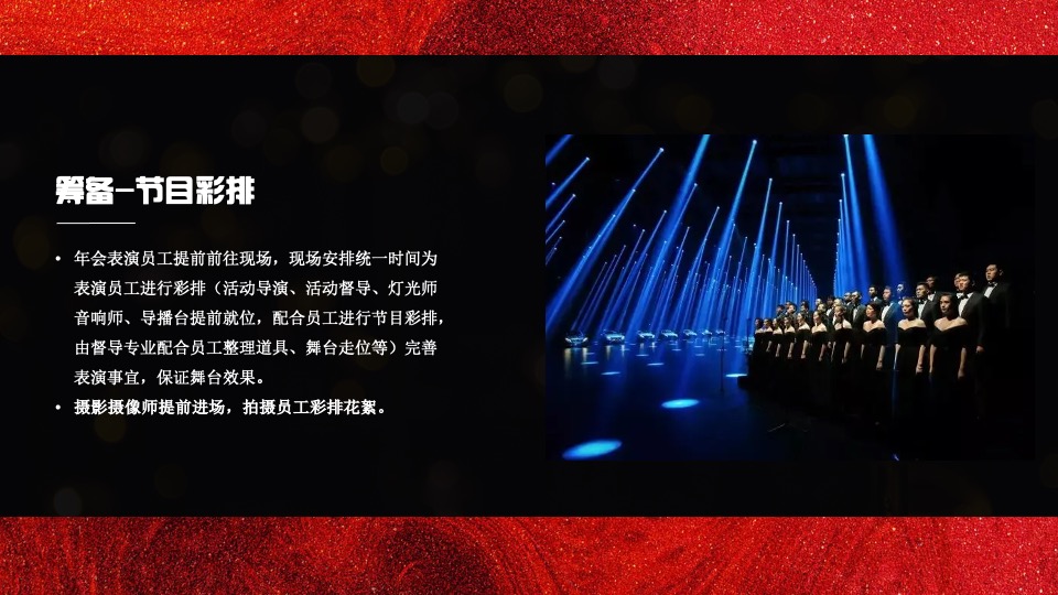 企业年会盛典（好半生戎马·博盛世繁花主题）活动策划方案