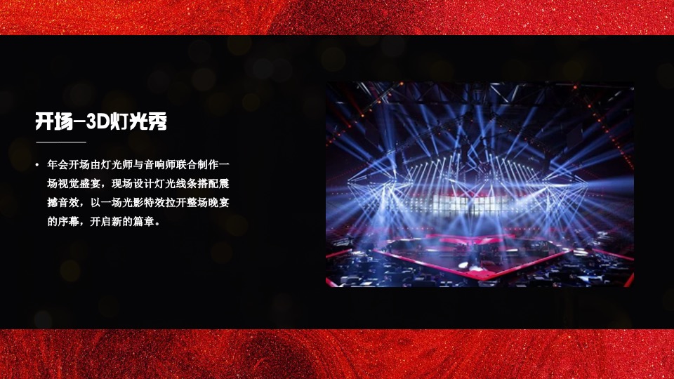 企业年会盛典（好半生戎马·博盛世繁花主题）活动策划方案