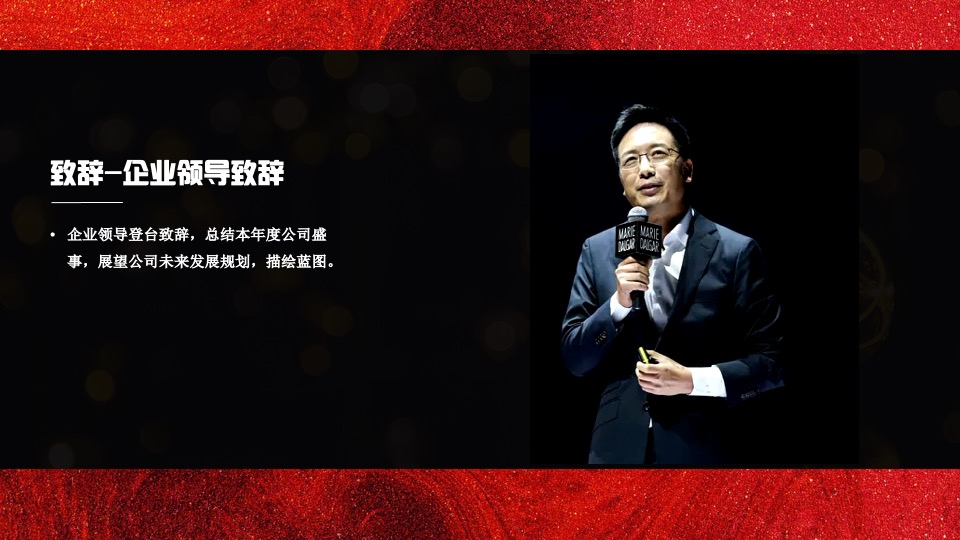 企业年会盛典（好半生戎马·博盛世繁花主题）活动策划方案