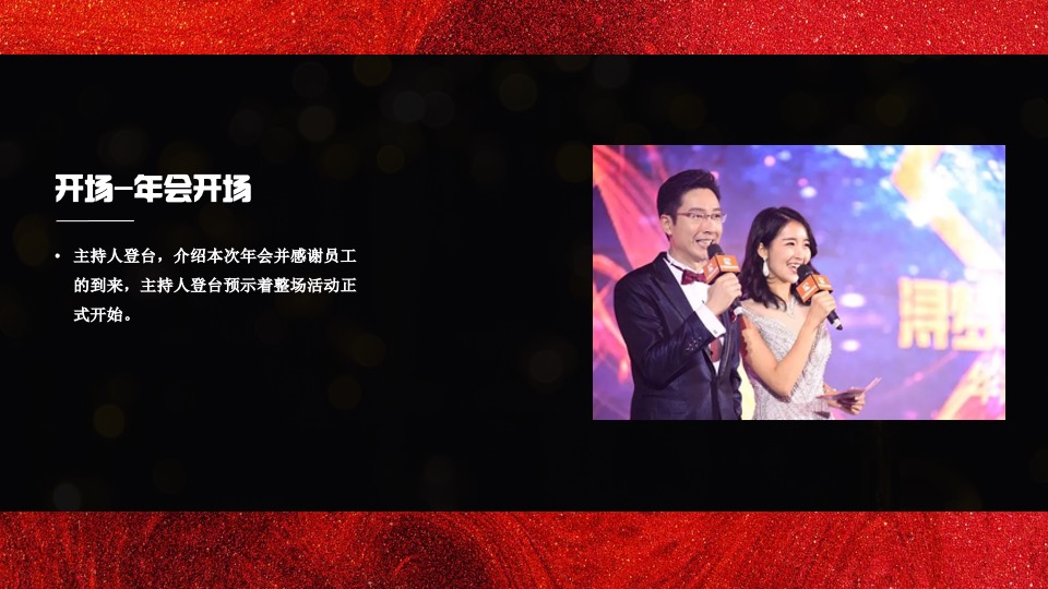 企业年会盛典（好半生戎马·博盛世繁花主题）活动策划方案