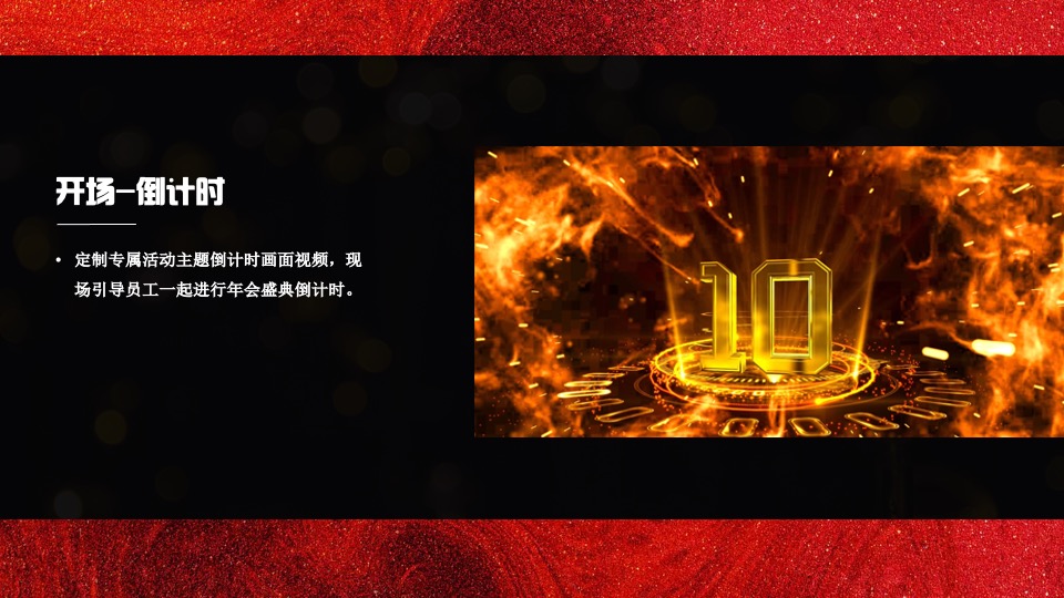 企业年会盛典（好半生戎马·博盛世繁花主题）活动策划方案