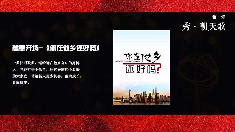 企业年会盛典（好半生戎马·博盛世繁花主题）活动策划方案