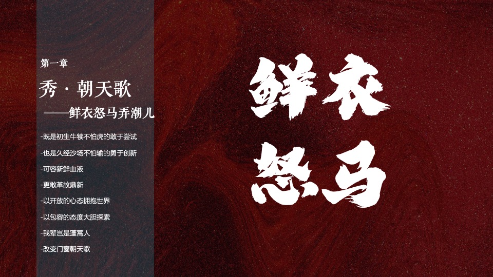 企业年会盛典（好半生戎马·博盛世繁花主题）活动策划方案