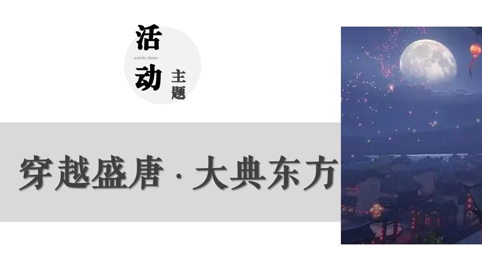 商场地产国韵民俗文化节（穿越盛唐·大典东方主题）活动策划方案