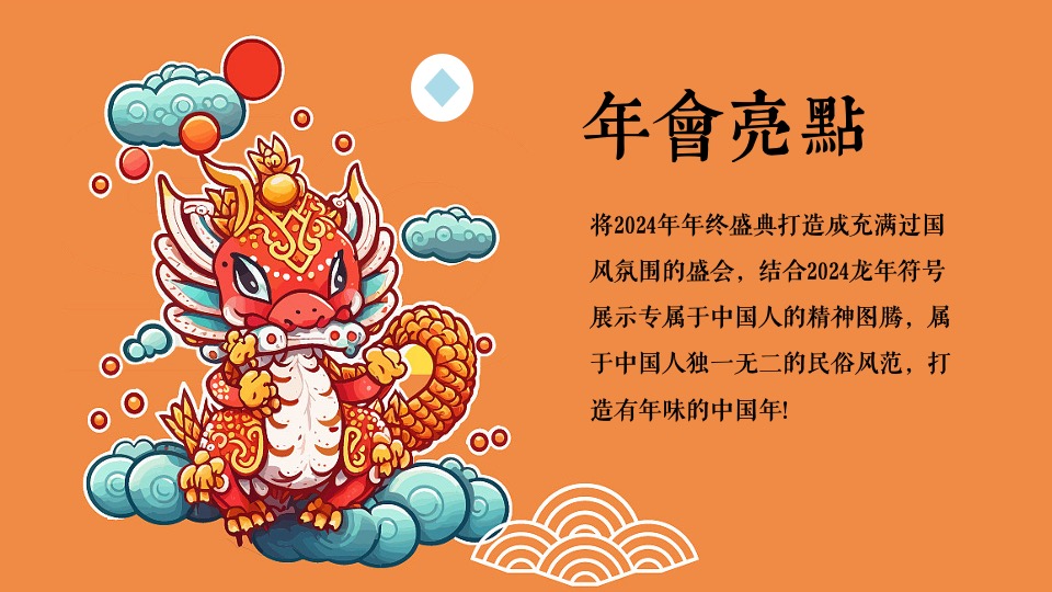 企业龙年新春国潮年会（龙腾四海·万事兴龙主题）活动策划方案