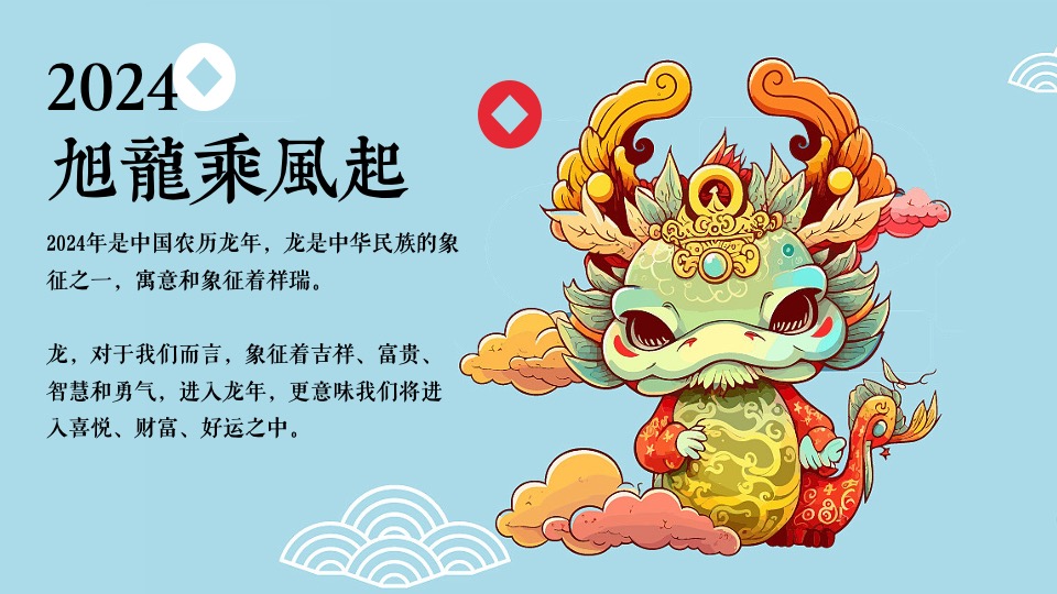 企业龙年新春国潮年会（龙腾四海·万事兴龙主题）活动策划方案