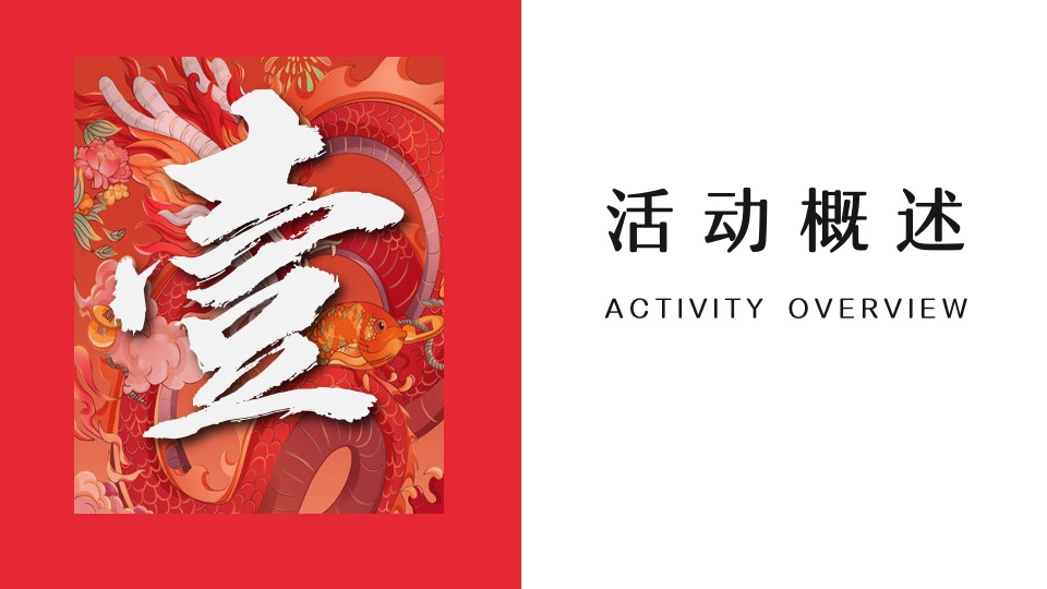 企业龙年新春国潮年会（龙腾四海·万事兴龙主题）活动策划方案