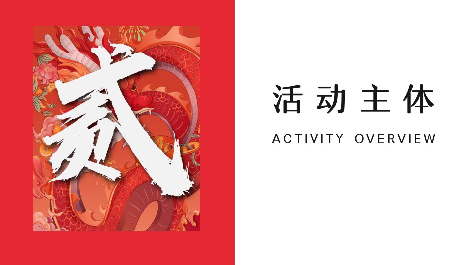 企业龙年新春国潮年会（龙腾四海·万事兴龙主题）活动策划方案