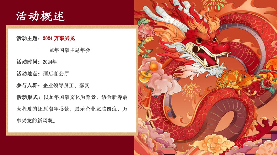 企业龙年新春国潮年会（龙腾四海·万事兴龙主题）活动策划方案