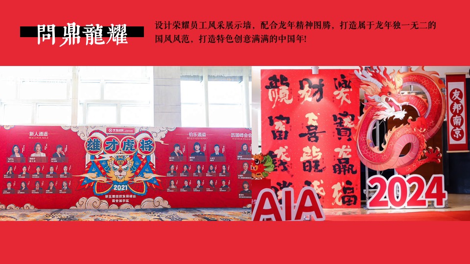 企业龙年新春国潮年会（龙腾四海·万事兴龙主题）活动策划方案