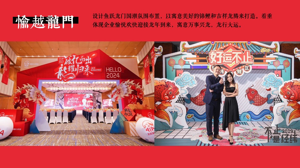 企业龙年新春国潮年会（龙腾四海·万事兴龙主题）活动策划方案