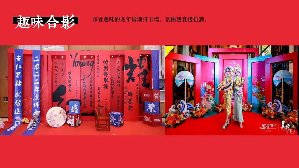 企业龙年新春国潮年会（龙腾四海·万事兴龙主题）活动策划方案