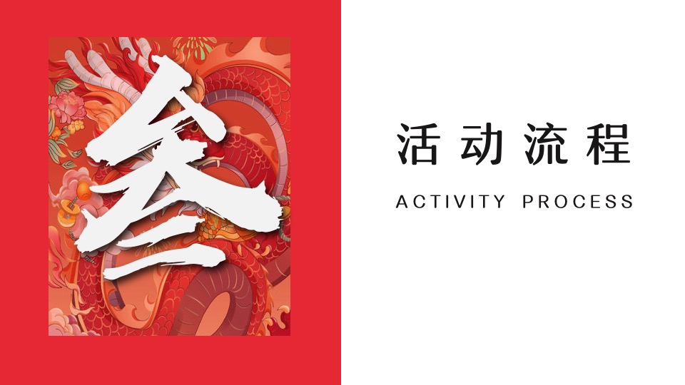 企业龙年新春国潮年会（龙腾四海·万事兴龙主题）活动策划方案