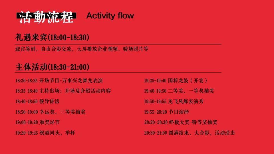 企业龙年新春国潮年会（龙腾四海·万事兴龙主题）活动策划方案