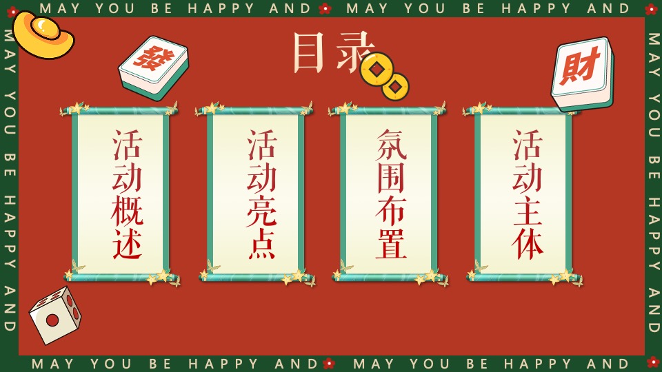 商场地产景区龙年新春发财市集（财运亨通·多财多亿主题）活动策划方案