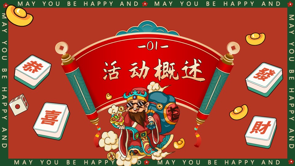 商场地产景区龙年新春发财市集（财运亨通·多财多亿主题）活动策划方案