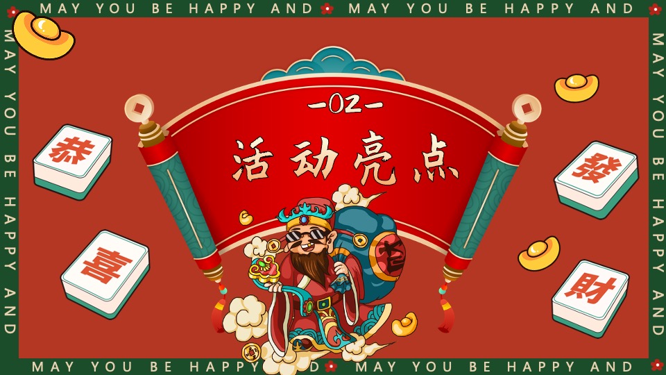 商场地产景区龙年新春发财市集（财运亨通·多财多亿主题）活动策划方案