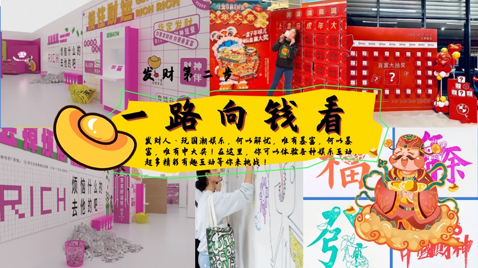 商场地产景区龙年新春发财市集（财运亨通·多财多亿主题）活动策划方案