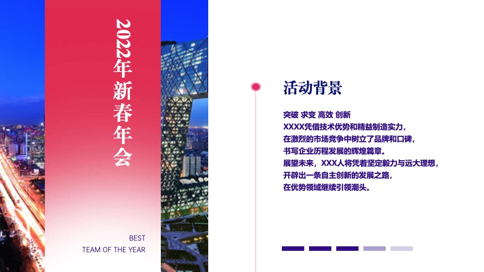 企业新春年会（拓路前行领跑未来主题）活动策划方案