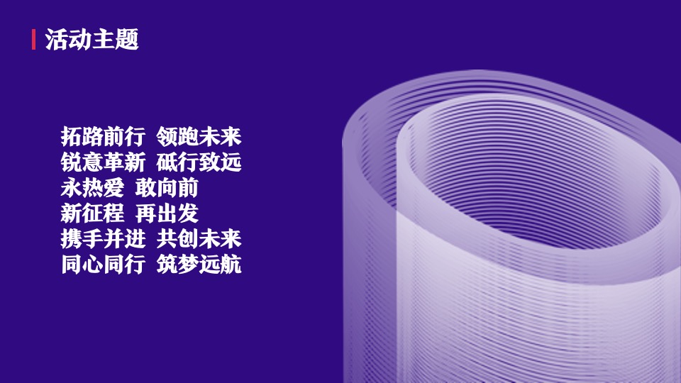 企业新春年会（拓路前行领跑未来主题）活动策划方案