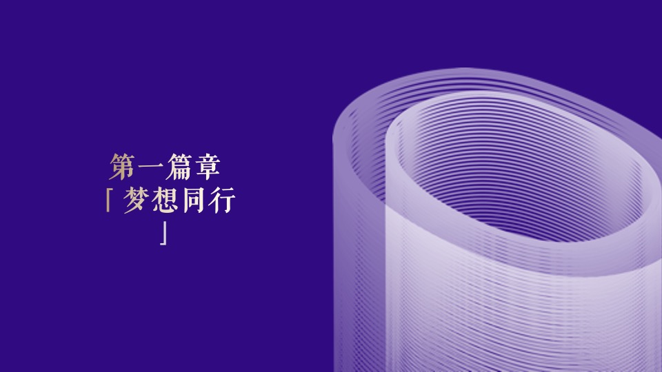 企业新春年会（拓路前行领跑未来主题）活动策划方案