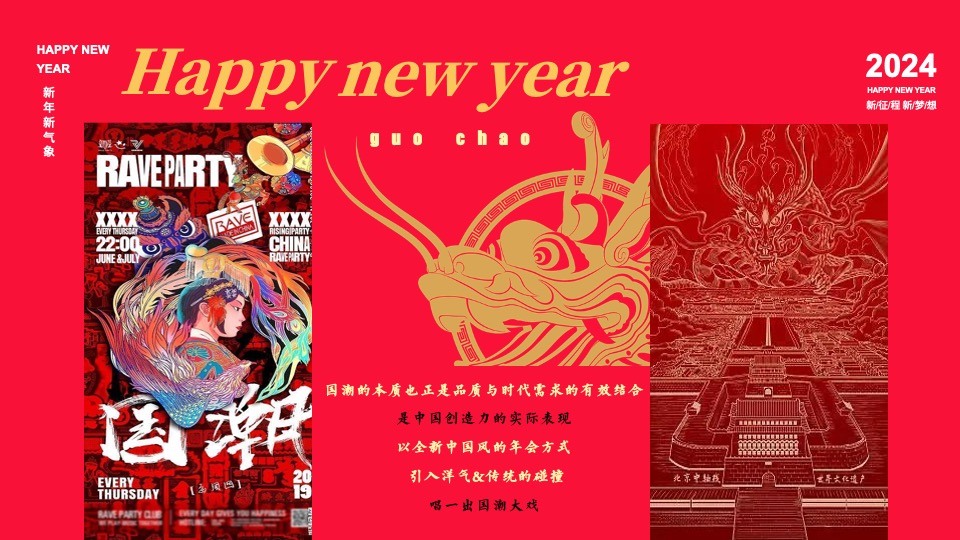 企业龙年国潮年会（聚浪成潮·不魄不立主题）活动策划方案