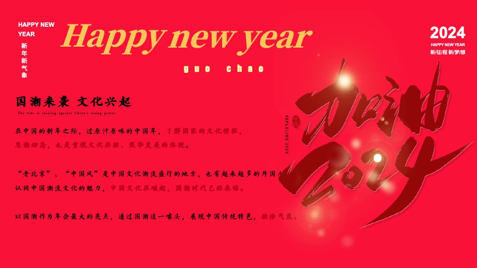 企业龙年国潮年会（聚浪成潮·不魄不立主题）活动策划方案