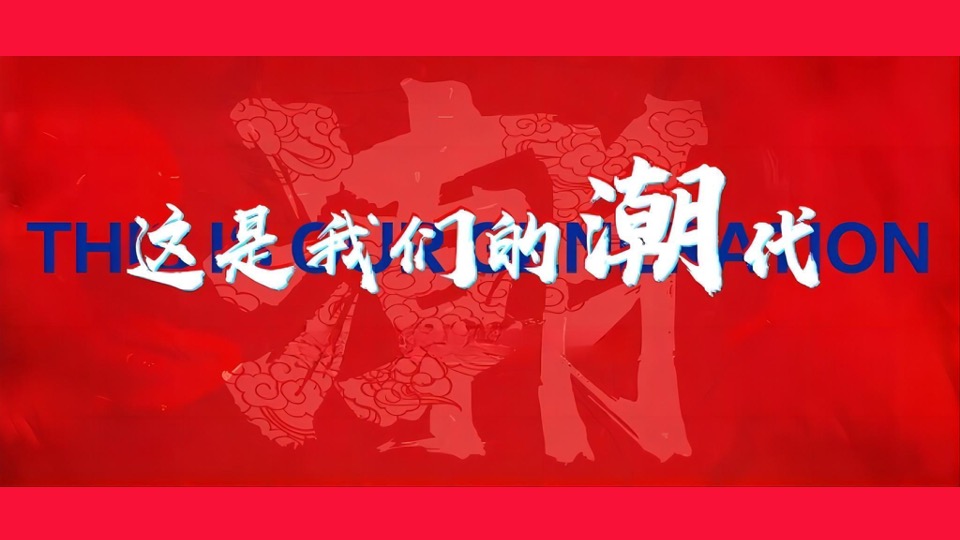 企业龙年国潮年会（聚浪成潮·不魄不立主题）活动策划方案