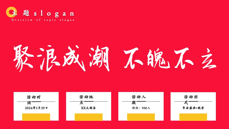 企业龙年国潮年会（聚浪成潮·不魄不立主题）活动策划方案