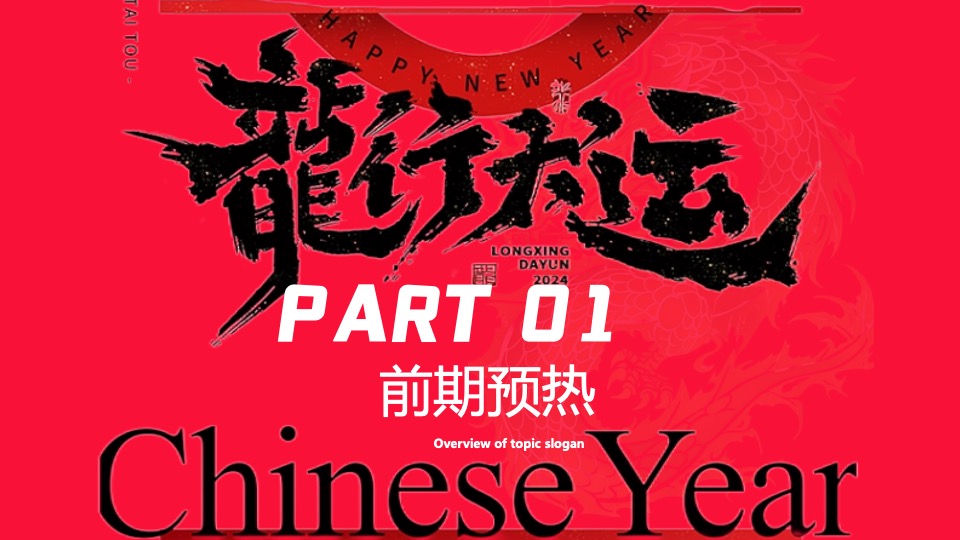 企业龙年国潮年会（聚浪成潮·不魄不立主题）活动策划方案