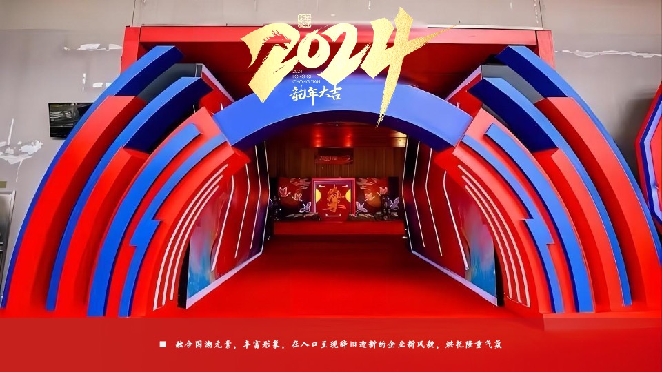 企业龙年国潮年会（聚浪成潮·不魄不立主题）活动策划方案