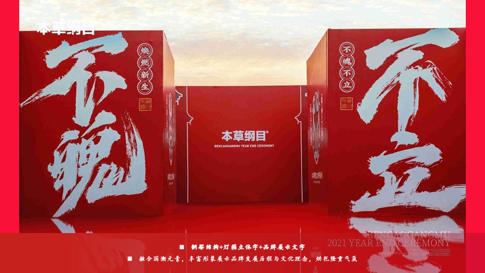 企业龙年国潮年会（聚浪成潮·不魄不立主题）活动策划方案