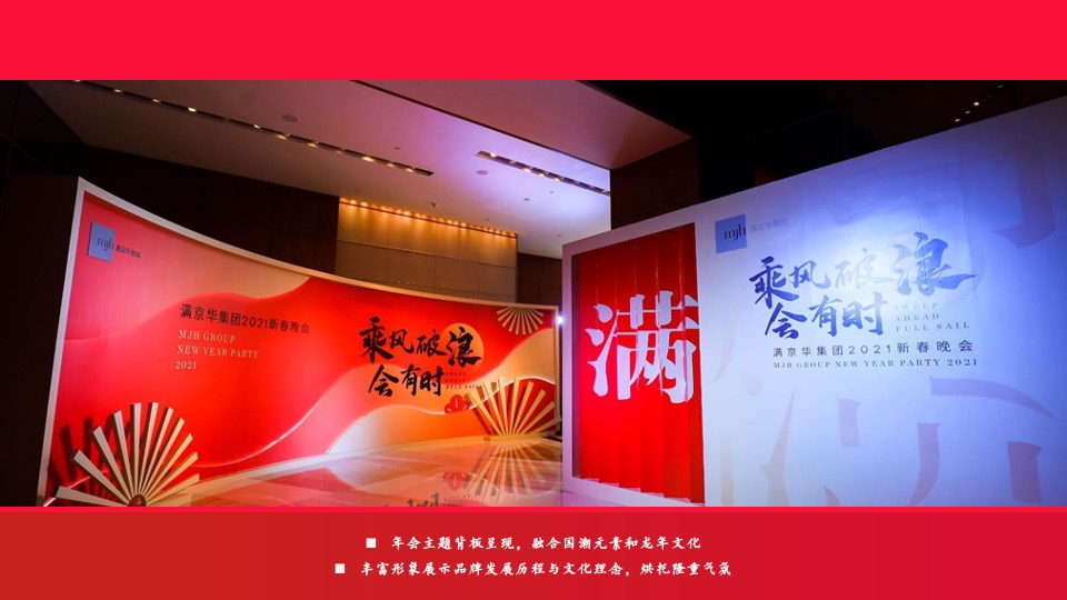 企业龙年国潮年会（聚浪成潮·不魄不立主题）活动策划方案