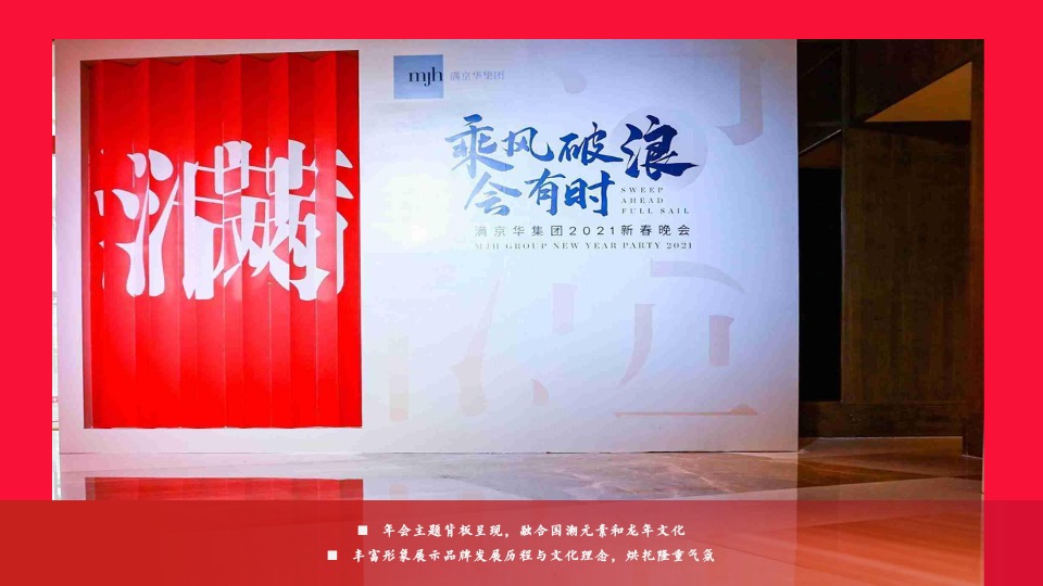 企业龙年国潮年会（聚浪成潮·不魄不立主题）活动策划方案