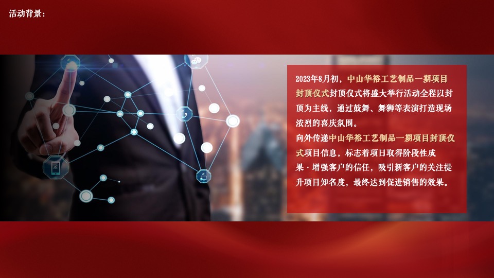 地产项目封顶仪式（喜封金顶 冠礼湾区主题）活动策划方案