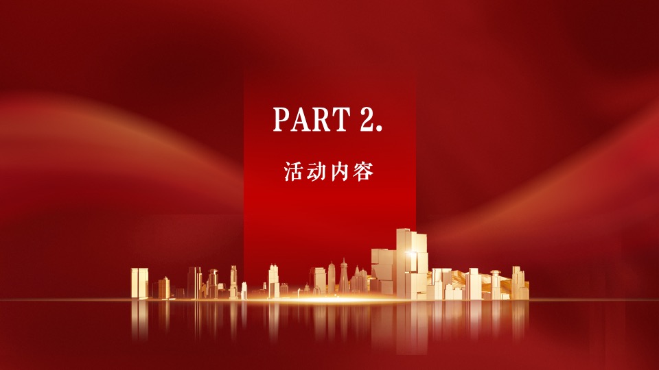 地产项目封顶仪式（喜封金顶 冠礼湾区主题）活动策划方案