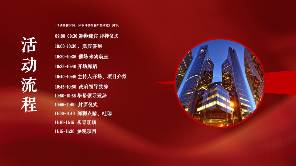 地产项目封顶仪式（喜封金顶 冠礼湾区主题）活动策划方案