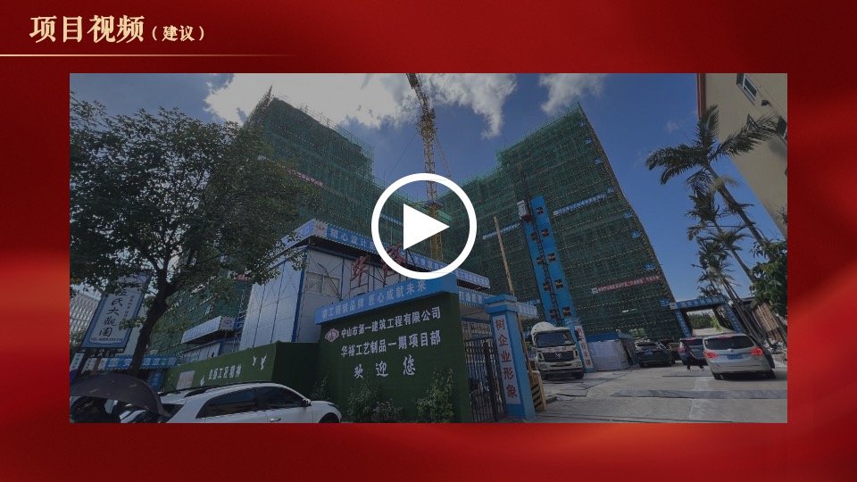 地产项目封顶仪式（喜封金顶 冠礼湾区主题）活动策划方案