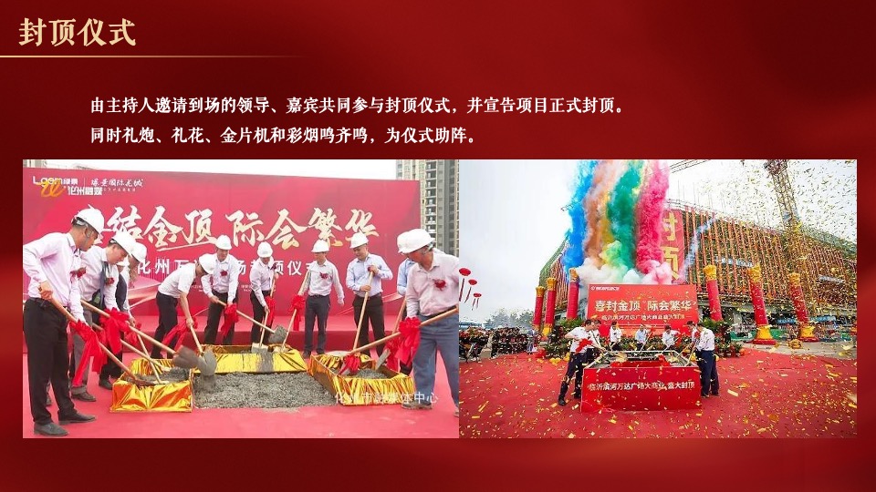地产项目封顶仪式（喜封金顶 冠礼湾区主题）活动策划方案