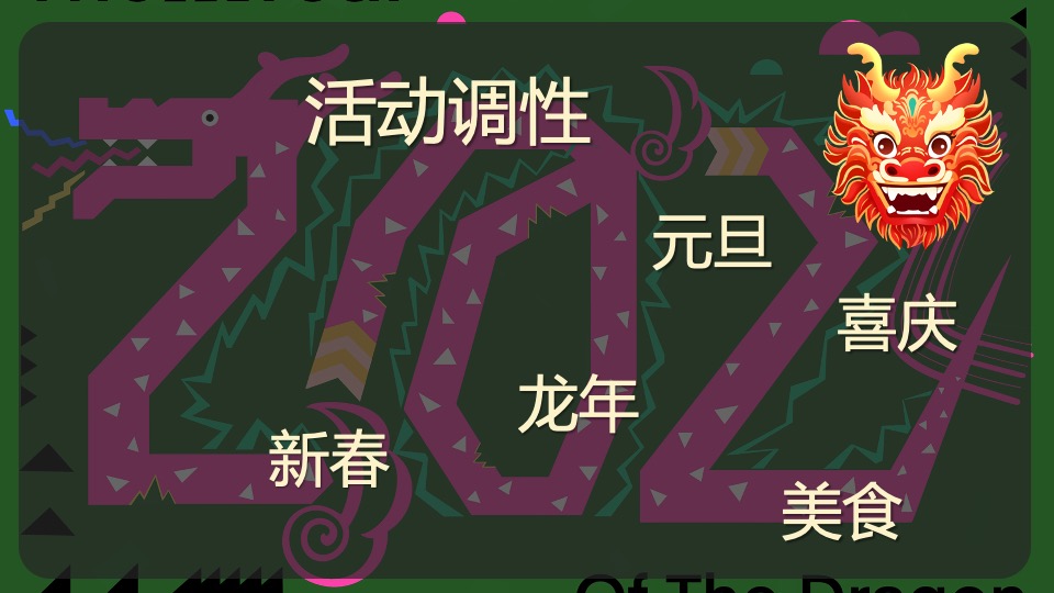 地产项目龙年1-2月份新春暖场（恭祝新春·龙行大运主题）活动策划方案