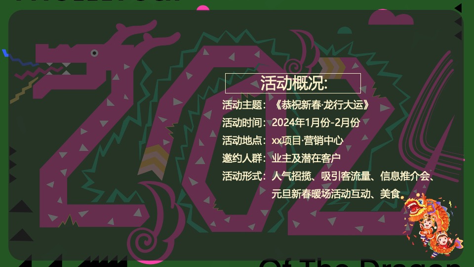 地产项目龙年1-2月份新春暖场（恭祝新春·龙行大运主题）活动策划方案