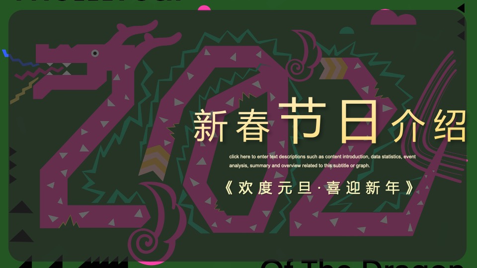地产项目龙年1-2月份新春暖场（恭祝新春·龙行大运主题）活动策划方案