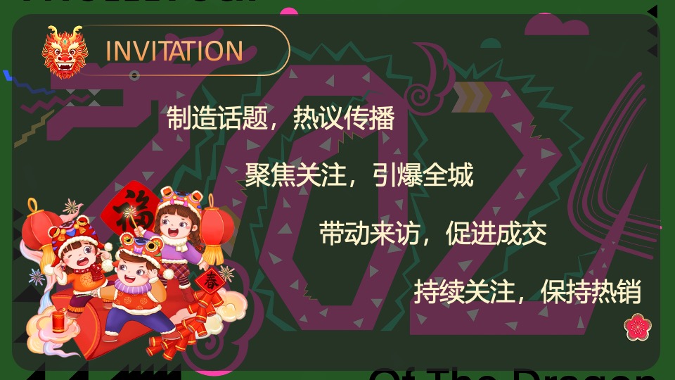 地产项目龙年1-2月份新春暖场（恭祝新春·龙行大运主题）活动策划方案