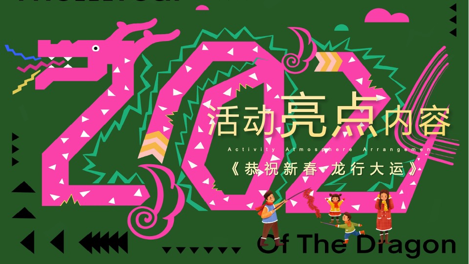 地产项目龙年1-2月份新春暖场（恭祝新春·龙行大运主题）活动策划方案